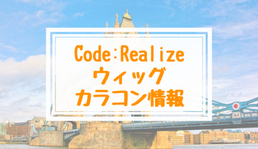 Code:Realizeのウィッグ・カラコン情報