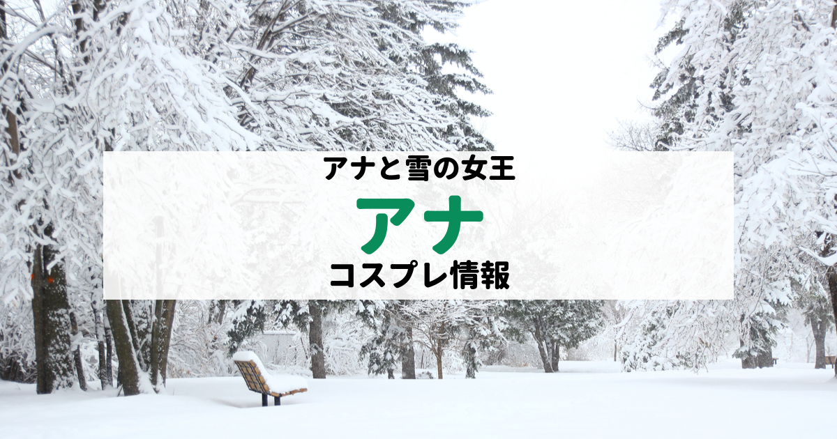 アナ雪】アナのコスプレガイド【カラコン・ウィッグ・衣装は